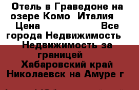 Отель в Граведоне на озере Комо (Италия) › Цена ­ 152 040 000 - Все города Недвижимость » Недвижимость за границей   . Хабаровский край,Николаевск-на-Амуре г.
